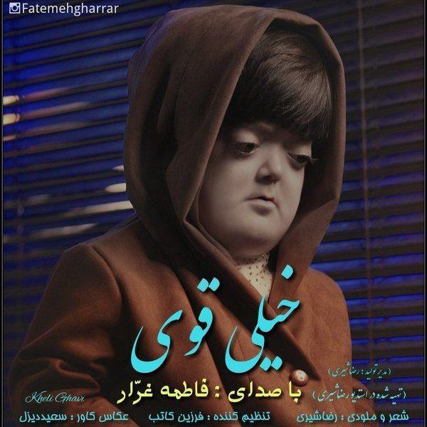 دانلود  فاطمه غرار به نام خیلی قوی  آهنگ  فاطمه غرار به نام خیلی قوی  متن   فاطمه غرار به نام خیلی قوی  اهنگ  فاطمه غرار به نام خیلی قوی  اهنگ جدید  فاطمه غرار به نام خیلی قوی  آهنگ جدید  فاطمه غرار به نام خیلی قوی  بنر فاطمه غرار به نام خیلی قوی  پوستر فاطمه غرار به نام خیلی قوی  download ahange jadide matne Fatemeh Gharrar, Kheli Ghavi 